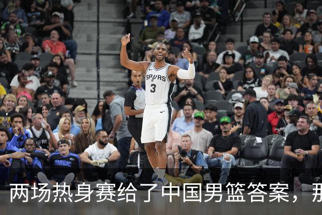 两场热身赛给了中国男篮答案，那就是：青春班底“郭士强，果然是强啊
