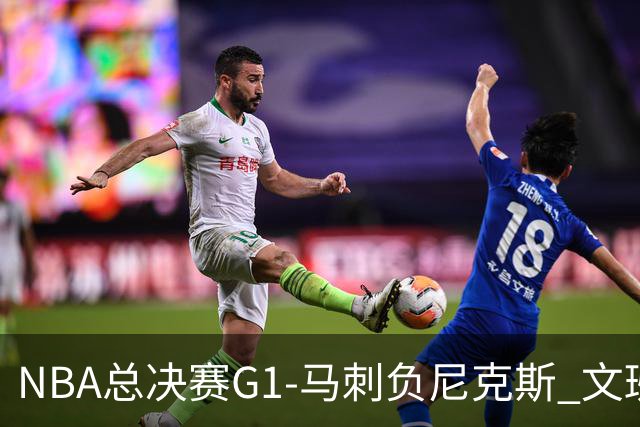 NBA总决赛G1-马刺负尼克斯 文班26+12布伦森30分